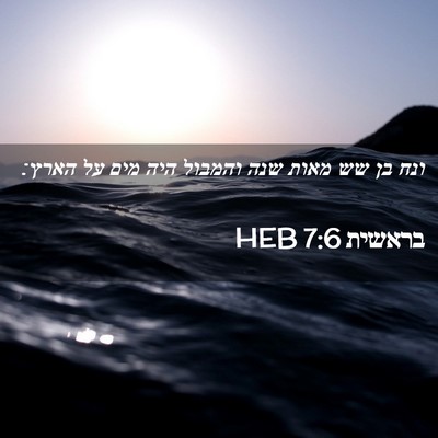 Picture 02 - בראשית 7:6 HEB - ונח בן שש מאות שנה והמבול - Bible Verse Picture