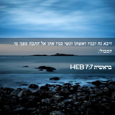 Picture 02 - בראשית 7:7 HEB - ויבא נח ובניו ואשתו ונשי - Bible Verse Picture