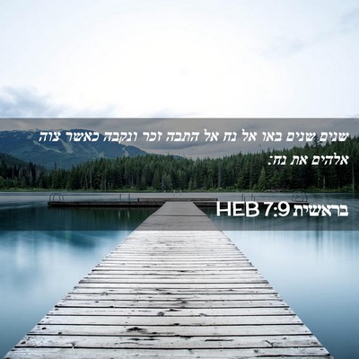 Picture 02 - בראשית 7:9 HEB - שנים שנים באו אל נח אל התבה - Bible Verse Picture