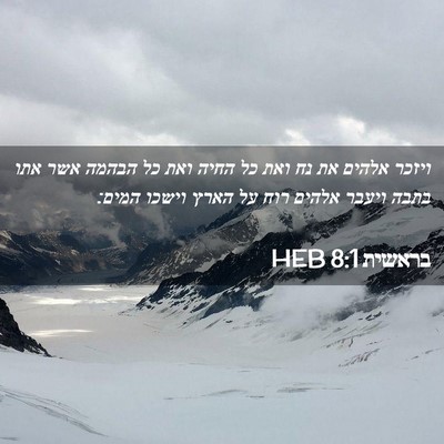 Picture 02 - בראשית 8:1 HEB - ויזכר אלהים את נח ואת כל - Bible Verse Picture