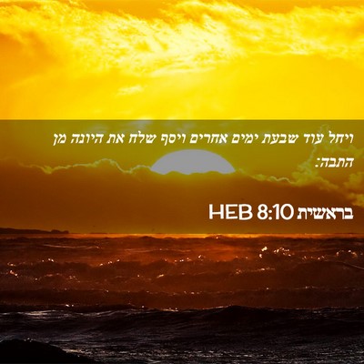 Picture 02 - בראשית 8:10 HEB - ויחל עוד שבעת ימים אחרים - Bible Verse Picture