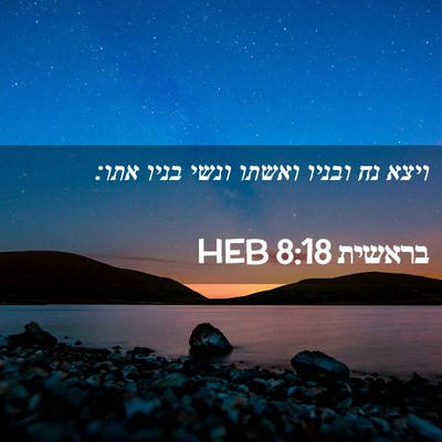 Picture 02 - בראשית 8:18 HEB - ויצא נח ובניו ואשתו ונשי - Bible Verse Picture