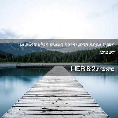 Picture 02 - בראשית 8:2 HEB - ויסכרו מעינת תהום וארבת - Bible Verse Picture
