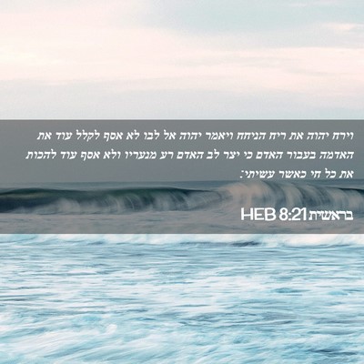 Picture 02 - בראשית 8:21 HEB - וירח יהוה את ריח הניחח - Bible Verse Picture