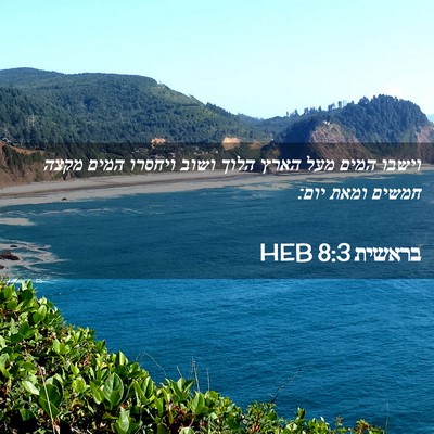 Picture 02 - בראשית 8:3 HEB - וישבו המים מעל הארץ הלוך - Bible Verse Picture