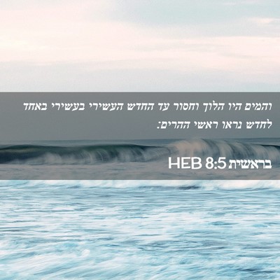 Picture 02 - בראשית 8:5 HEB - והמים היו הלוך וחסור עד - Bible Verse Picture