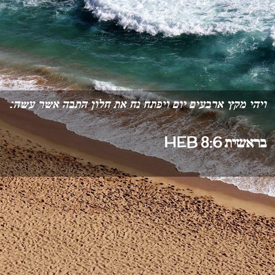 Picture 02 - בראשית 8:6 HEB - ויהי מקץ ארבעים יום ויפתח - Bible Verse Picture