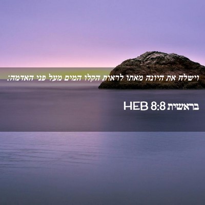 Picture 02 - בראשית 8:8 HEB - וישלח את היונה מאתו לראות - Bible Verse Picture