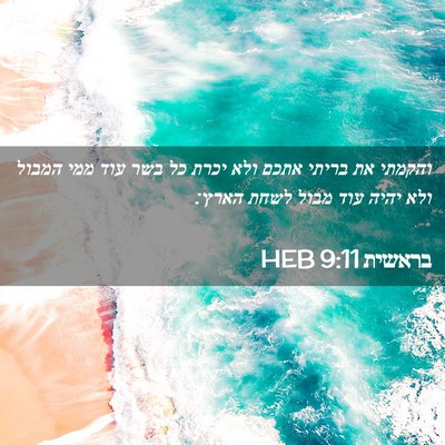 Picture 02 - בראשית 9:11 HEB - והקמתי את בריתי אתכם ולא - Bible Verse Picture