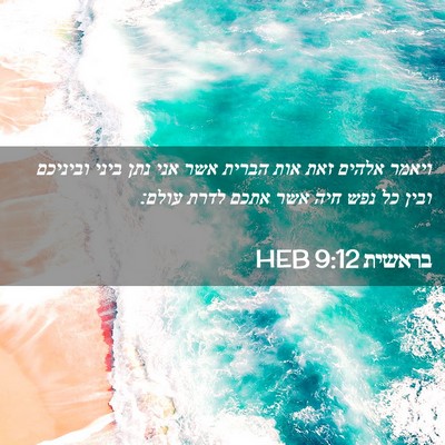 Picture 02 - בראשית 9:12 HEB - ויאמר אלהים זאת אות הברית - Bible Verse Picture