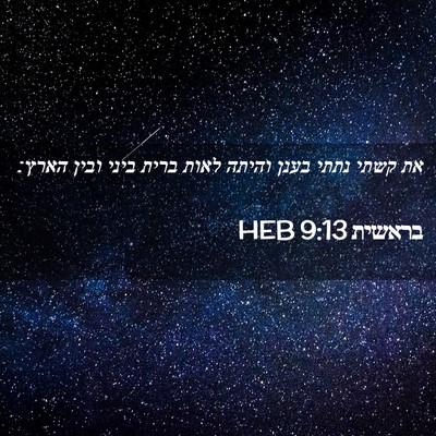 Picture 02 - בראשית 9:13 HEB - את קשתי נתתי בענן והיתה - Bible Verse Picture