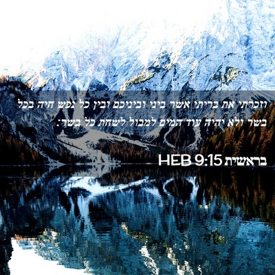 Picture 02 - בראשית 9:15 HEB - וזכרתי את בריתי אשר ביני - Bible Verse Picture