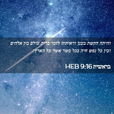 Picture 02 - בראשית 9:16 HEB - והיתה הקשת בענן וראיתיה - Bible Verse Picture