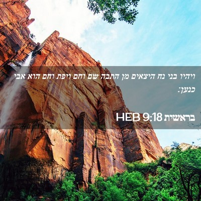 Picture 02 - בראשית 9:18 HEB - ויהיו בני נח היצאים מן התבה - Bible Verse Picture