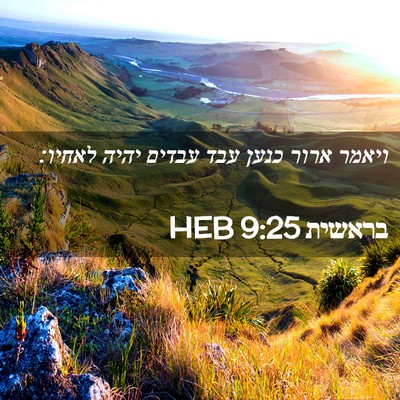 Picture 02 - בראשית 9:25 HEB - ויאמר ארור כנען עבד עבדים - Bible Verse Picture