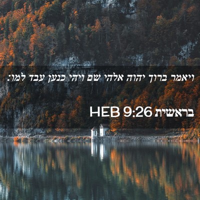 Picture 02 - בראשית 9:26 HEB - ויאמר ברוך יהוה אלהי שם - Bible Verse Picture
