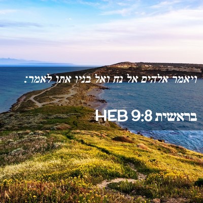 Picture 02 - בראשית 9:8 HEB - ויאמר אלהים אל נח ואל בניו - Bible Verse Picture