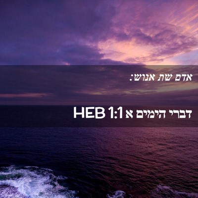 Picture 02 - דברי הימים א 1:1 HEB - אדם שת - Bible Verse Picture
