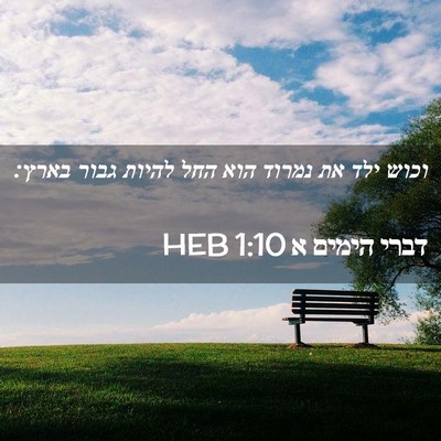 Picture 02 - דברי הימים א 1:10 HEB - וכוש ילד את נמרוד הוא החל - Bible Verse Picture
