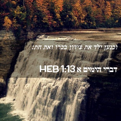Picture 02 - דברי הימים א 1:13 HEB - וכנען ילד את צידון בכרו ואת - Bible Verse Picture