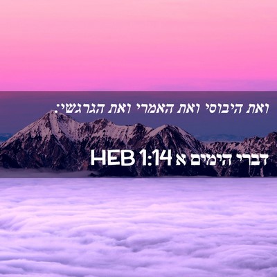 Picture 02 - דברי הימים א 1:14 HEB - ואת היבוסי ואת האמרי ואת - Bible Verse Picture