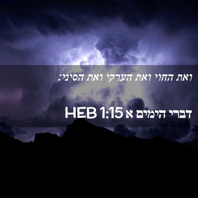 Picture 02 - דברי הימים א 1:15 HEB - ואת החוי ואת הערקי ואת - Bible Verse Picture