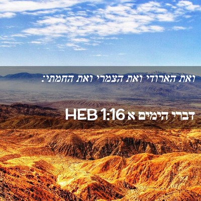 Picture 02 - דברי הימים א 1:16 HEB - ואת הארודי ואת הצמרי ואת - Bible Verse Picture