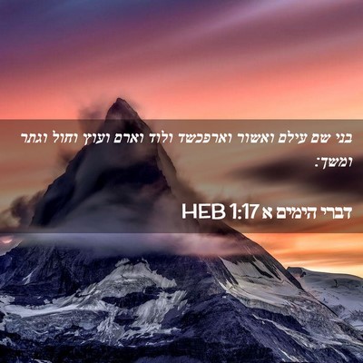 Picture 02 - דברי הימים א 1:17 HEB - בני שם עילם ואשור וארפכשד - Bible Verse Picture