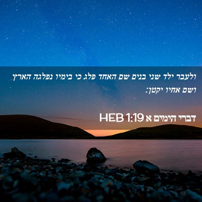 Picture 02 - דברי הימים א 1:19 HEB - ולעבר ילד שני בנים שם האחד - Bible Verse Picture