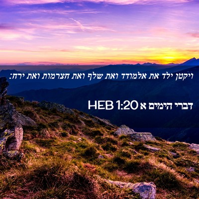 Picture 02 - דברי הימים א 1:20 HEB - ויקטן ילד את אלמודד ואת שלף - Bible Verse Picture