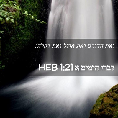 Picture 02 - דברי הימים א 1:21 HEB - ואת הדורם ואת אוזל ואת - Bible Verse Picture