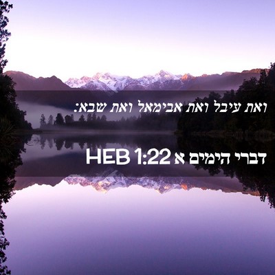 Picture 02 - דברי הימים א 1:22 HEB - ואת עיבל ואת אבימאל ואת - Bible Verse Picture