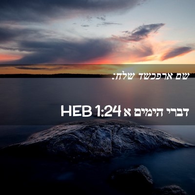 Picture 02 - דברי הימים א 1:24 HEB - שם ארפכשד - Bible Verse Picture