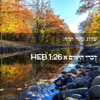 Picture 02 - דברי הימים א 1:26 HEB - שרוג נחור - Bible Verse Picture