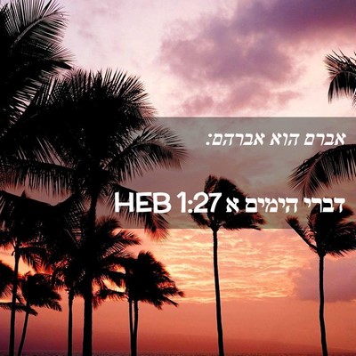 Picture 02 - דברי הימים א 1:27 HEB - אברם הוא - Bible Verse Picture