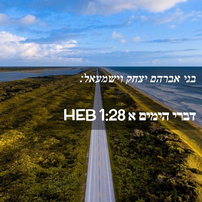 Picture 02 - דברי הימים א 1:28 HEB - בני אברהם יצחק - Bible Verse Picture