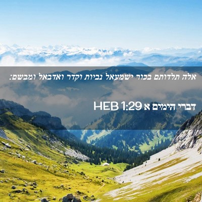 Picture 02 - דברי הימים א 1:29 HEB - אלה תלדותם בכור ישמעאל - Bible Verse Picture