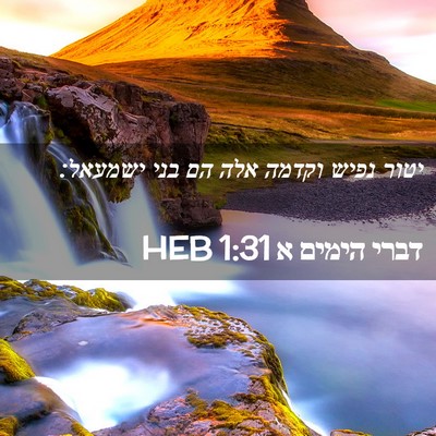 Picture 02 - דברי הימים א 1:31 HEB - יטור נפיש וקדמה אלה הם בני - Bible Verse Picture