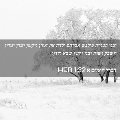 Picture 02 - דברי הימים א 1:32 HEB - ובני קטורה פילגש אברהם - Bible Verse Picture