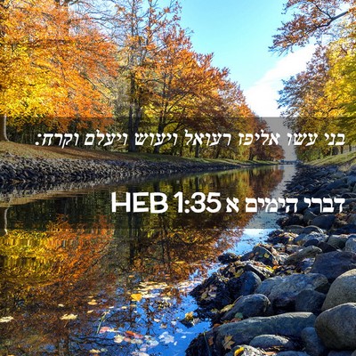 Picture 02 - דברי הימים א 1:35 HEB - בני עשו אליפז רעואל ויעוש - Bible Verse Picture