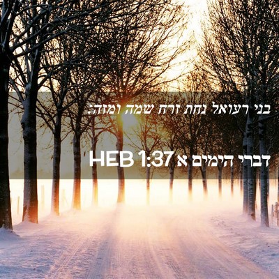 Picture 02 - דברי הימים א 1:37 HEB - בני רעואל נחת זרח שמה - Bible Verse Picture