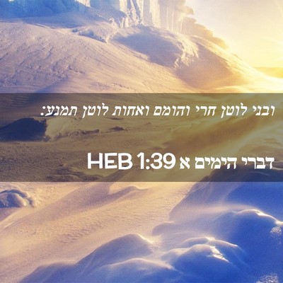 Picture 02 - דברי הימים א 1:39 HEB - ובני לוטן חרי והומם ואחות - Bible Verse Picture
