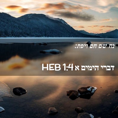 Picture 02 - דברי הימים א 1:4 HEB - נח שם חם - Bible Verse Picture