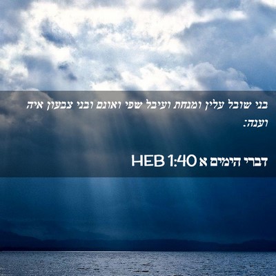 Picture 02 - דברי הימים א 1:40 HEB - בני שובל עלין ומנחת ועיבל - Bible Verse Picture