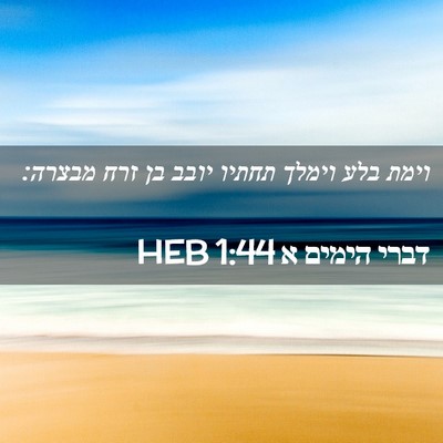 Picture 02 - דברי הימים א 1:44 HEB - וימת בלע וימלך תחתיו יובב - Bible Verse Picture