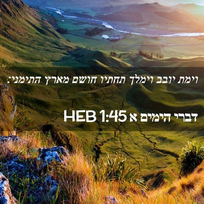 Picture 02 - דברי הימים א 1:45 HEB - וימת יובב וימלך תחתיו חושם - Bible Verse Picture