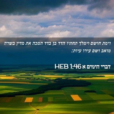 Picture 02 - דברי הימים א 1:46 HEB - וימת חושם וימלך תחתיו הדד - Bible Verse Picture