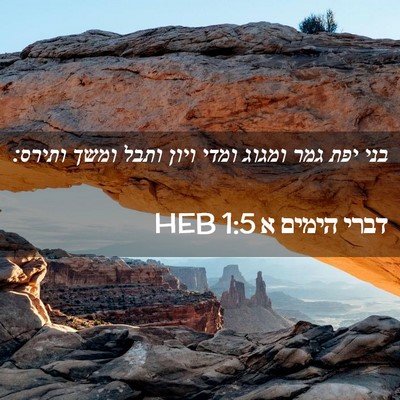 Picture 02 - דברי הימים א 1:5 HEB - בני יפת גמר ומגוג ומדי ויון - Bible Verse Picture