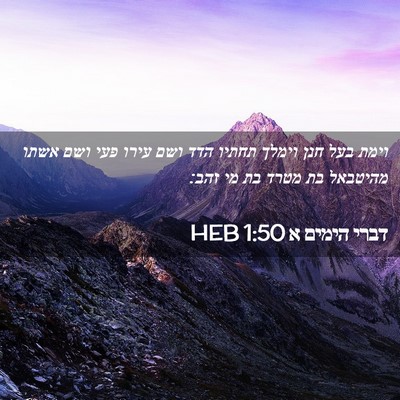 Picture 02 - דברי הימים א 1:50 HEB - וימת בעל חנן וימלך תחתיו - Bible Verse Picture