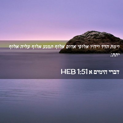 Picture 02 - דברי הימים א 1:51 HEB - וימת הדד ויהיו אלופי אדום - Bible Verse Picture